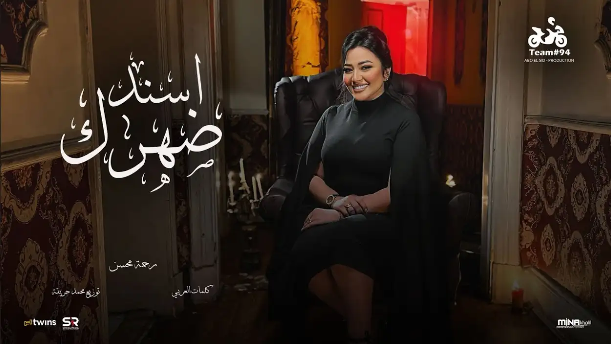 رحمة محسن تتصدر ترند اليوتيوب باغنية  «اسند ضهرك وأقعد أتفرج»