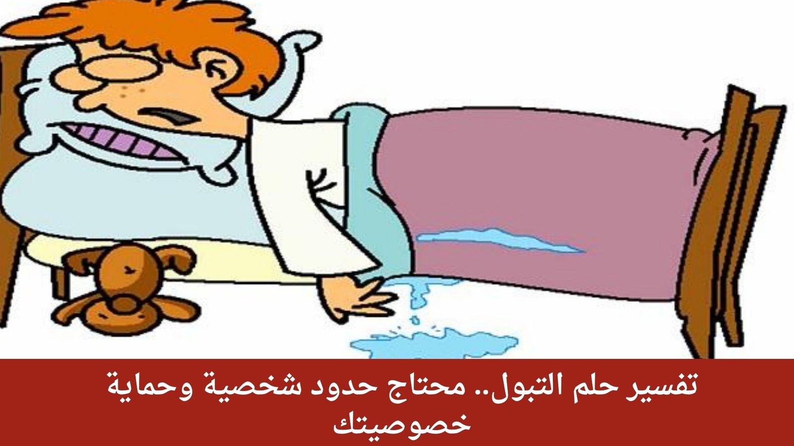 تفسير حلم التبول.. محتاج حدود شخصية وحماية خصوصيتك