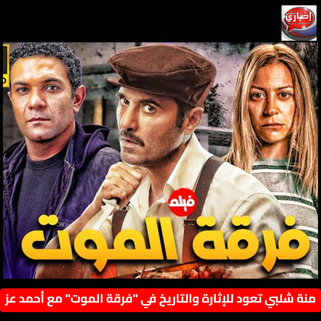 منة شلبي تعود للإثارة والتاريخ في "فرقة الموت" مع أحمد عز