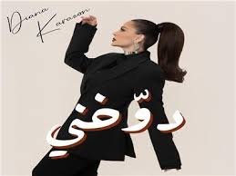 أحدث أعمال ديانا كرزون.. أغنية "دوخني" فيديو كليب جديد