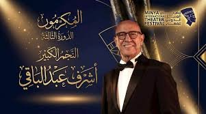 انطلاق الدورة الثالثة لمهرجان المنيا الدولي للمسرح ديسمبر الجاري