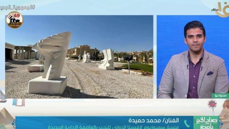 سمبوزيوم النحت بالعاصمة الإدارية: فضاء فني يثري المشهد الثقافي المصري