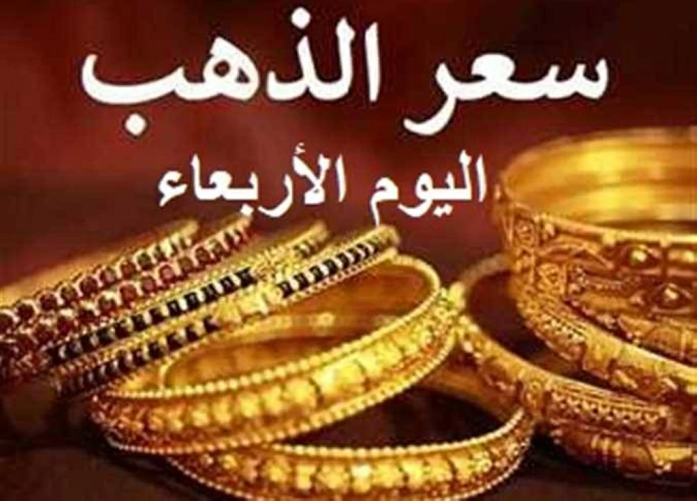 سعر الذهب في مصر اليوم الأربعاء: عيار 21 يسجل مفاجأة جديدة
