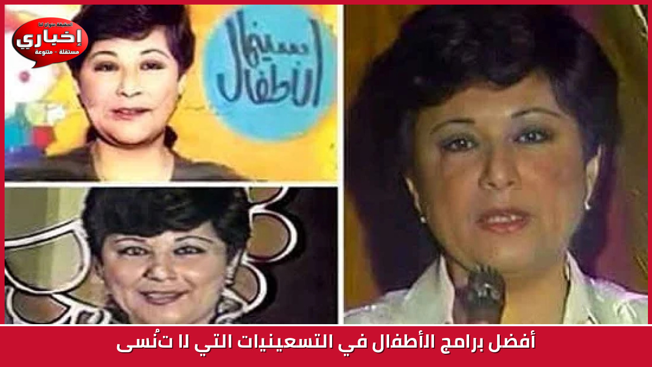 أفضل برامج الأطفال في التسعينيات التي لا تُنسى