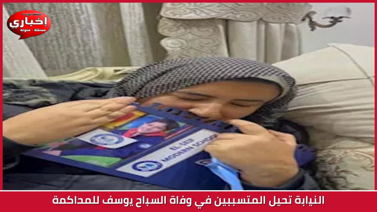 النيابة تحيل المتسببين في وفاة السباح يوسف للمحاكمة