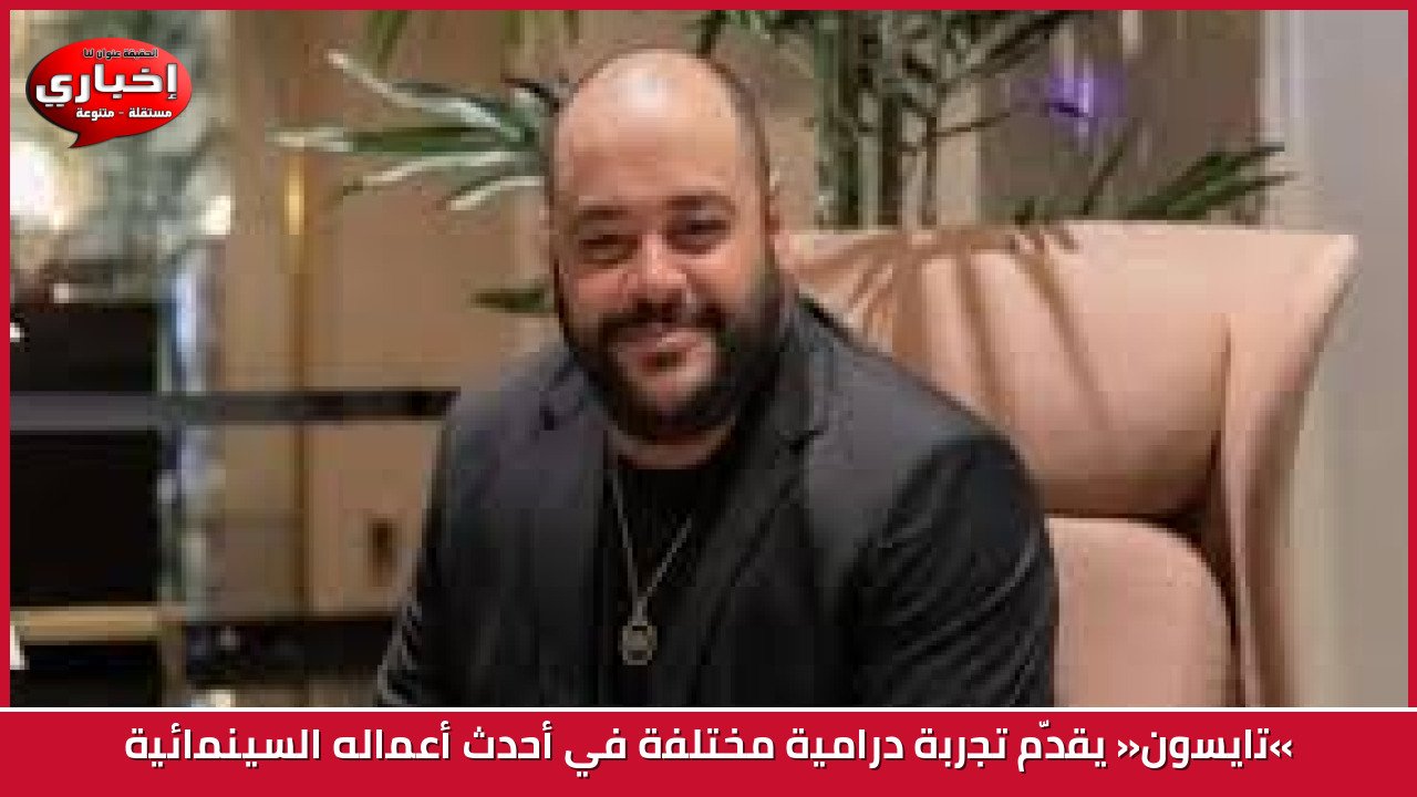فيلم "مكاعز": نجاح شباك التذاكر أم بصمة فنية دائمة؟