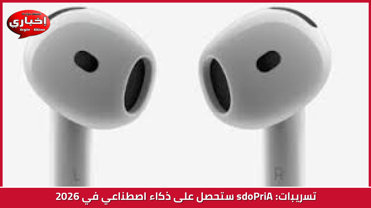 تسريبات: AirPods ستحصل على ذكاء اصطناعي في 2026