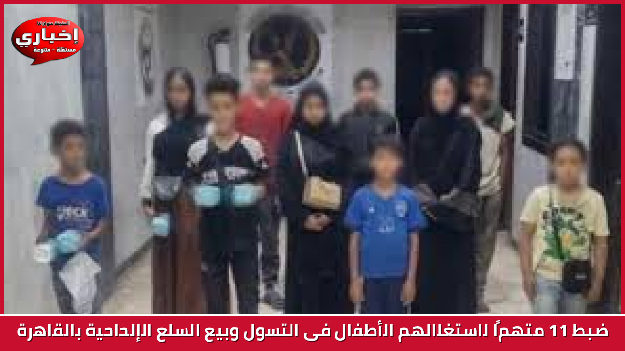 ضبط 11 متهمًا لاستغلالهم الأطفال فى التسول وبيع السلع الإلحاحية بالقاهرة