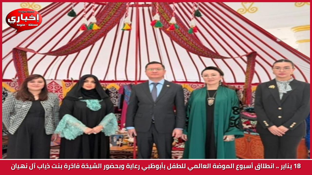 18 يناير .. انطلاق أسبوع الموضة العالمي للطفل بأبوظبي رعاية وبحضور الشيخة فاخرة بنت ذياب آل نهيان