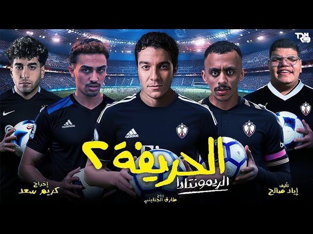 الريمونتادا