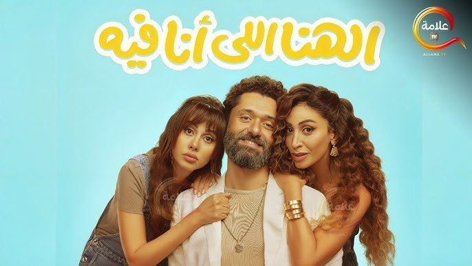 الهنا اللى أنا فيه