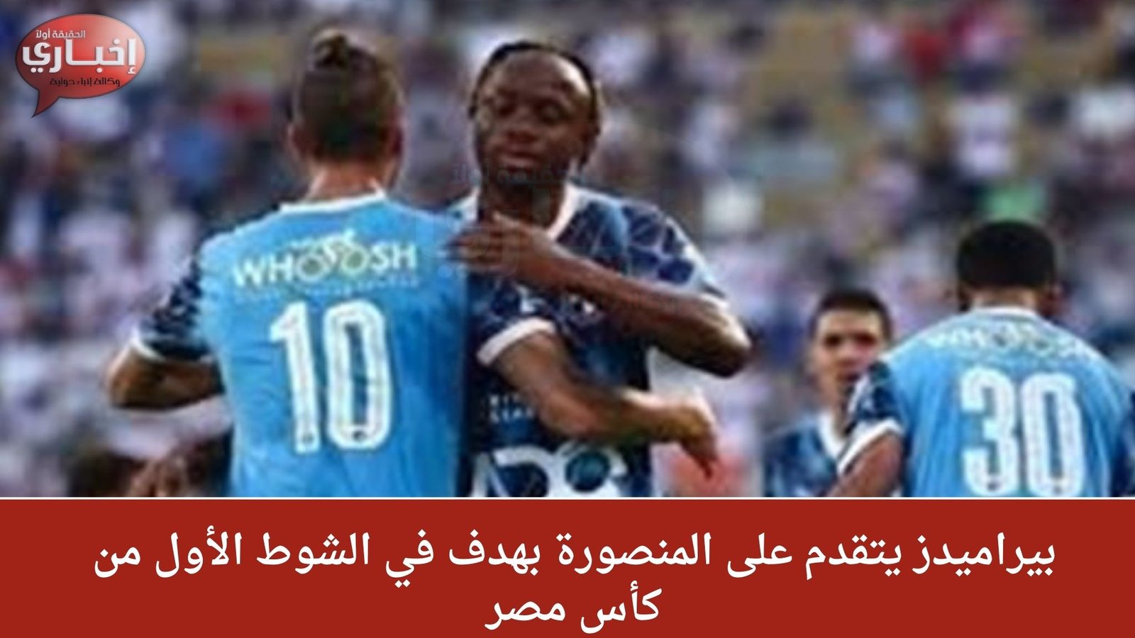 بيراميدز يتقدم على المنصورة بهدف في الشوط الأول من كأس مصر