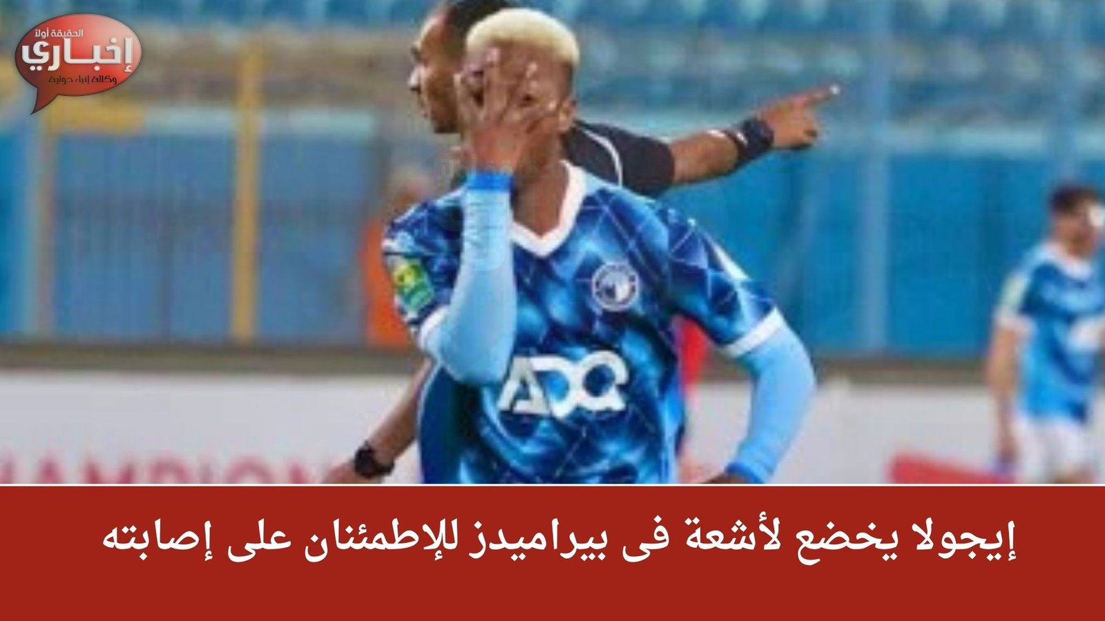 إيجولا يخضع لأشعة فى بيراميدز للإطمئنان على إصابته