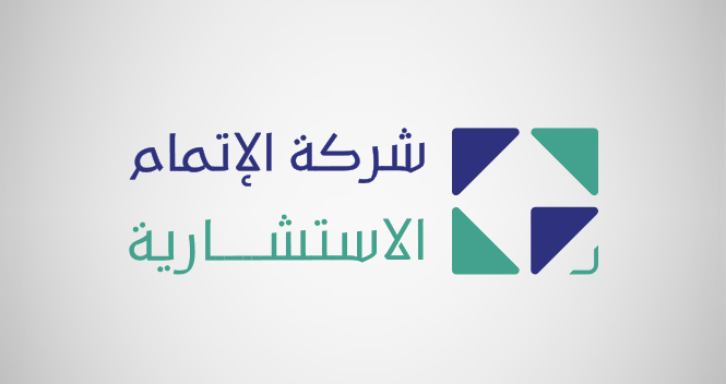 الإتمام الاستشارية
