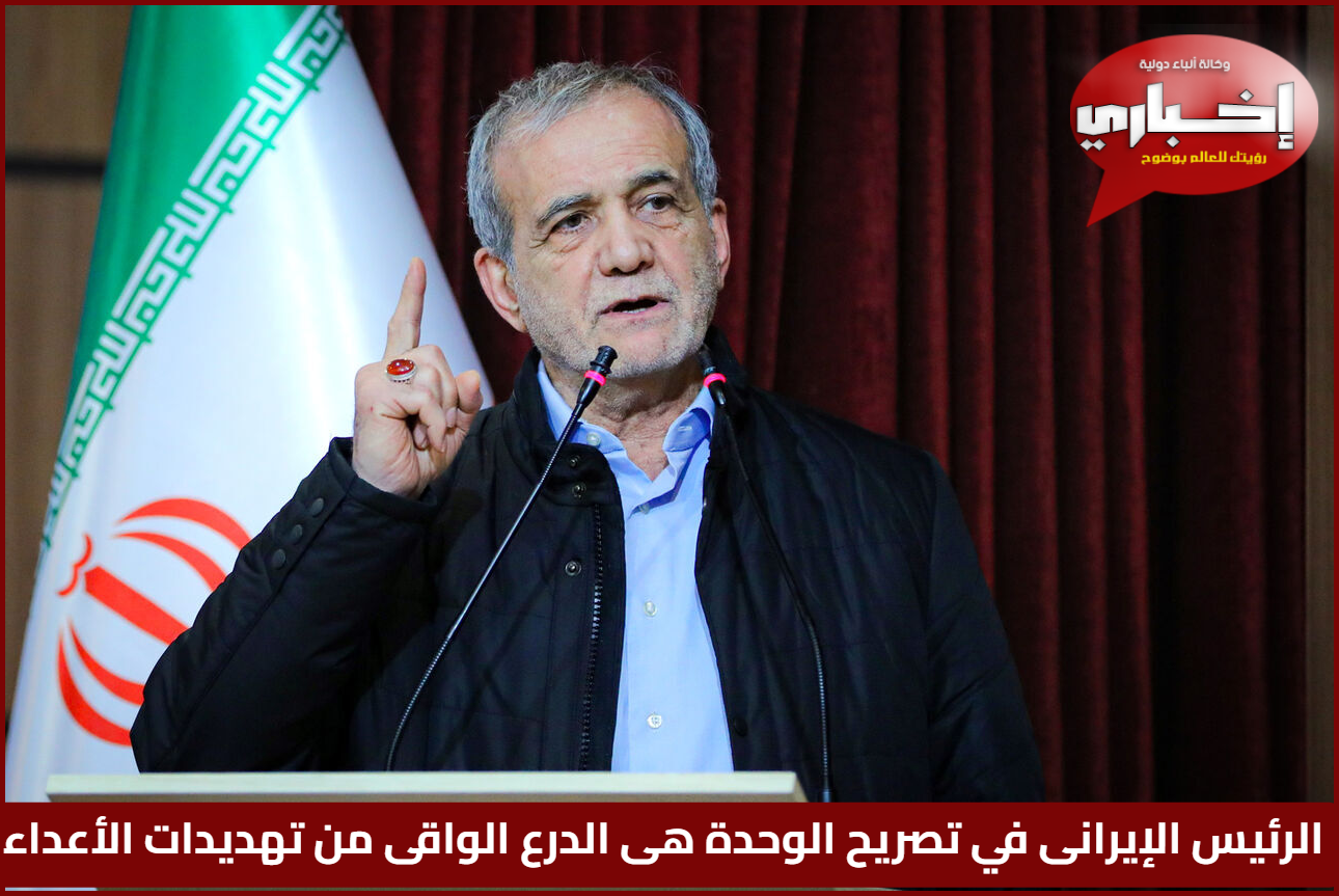 الرئيس الإيراني مسعود بزشكيان