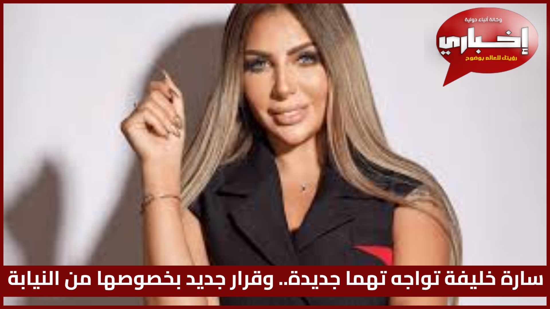 سارة خليفة تواجه تهما جديدة.. وقرار جديد بخصوصها من النيابة 