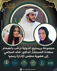 "خالد السلامي" ينضم لعضوية مجلس إدارة بريستيج الدولية