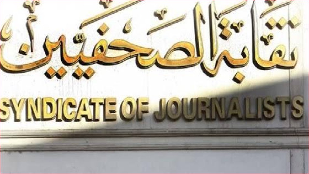 نقابة الصحفيين تحتفي بالتميز وتكرم تضحيات عمال الكلمة في دورة "محمود عوض 2025"
