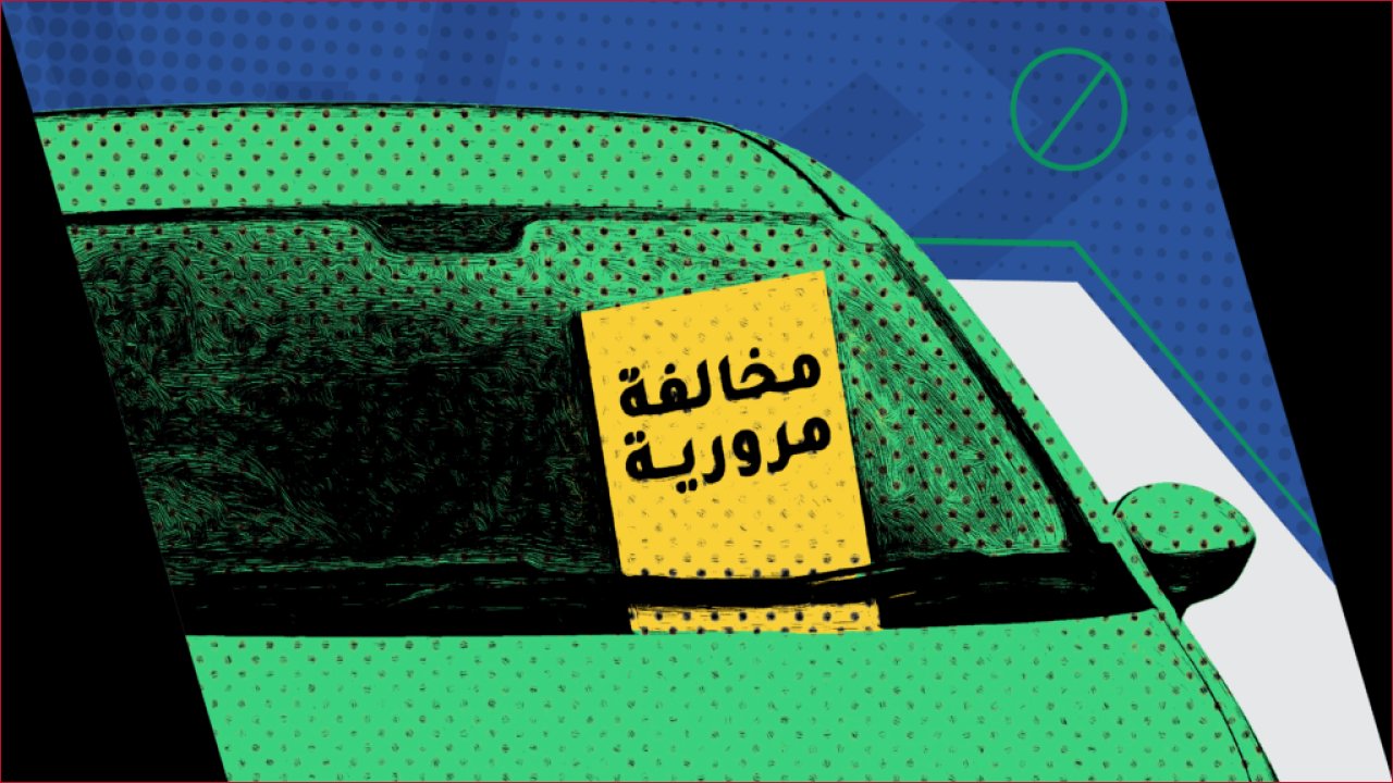 غرامة 2000 ريال: تفاصيل النظام المروري الجديد لتعزيز السلامة في السعودية