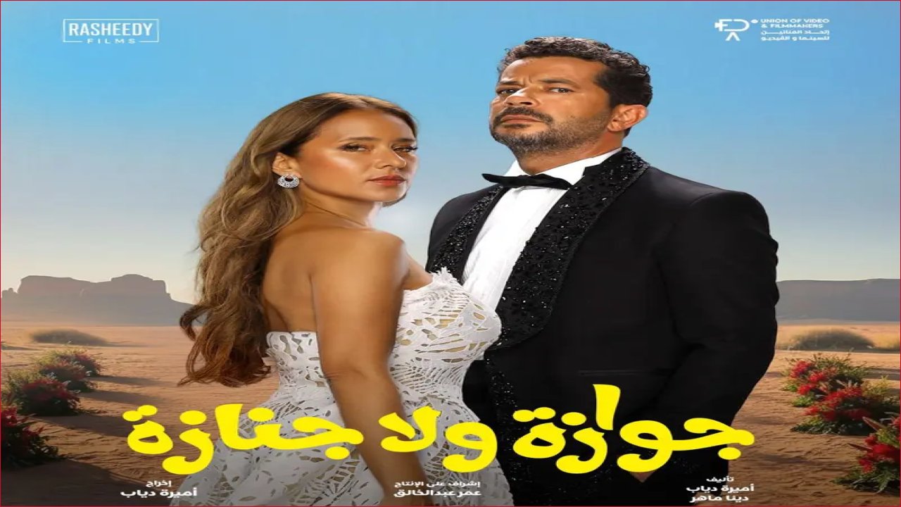 نيللي كريم: "جوازة ولا جنازة".. حبكة إنسانية تتخطى الألقاب وتؤكد رهانها على القصة