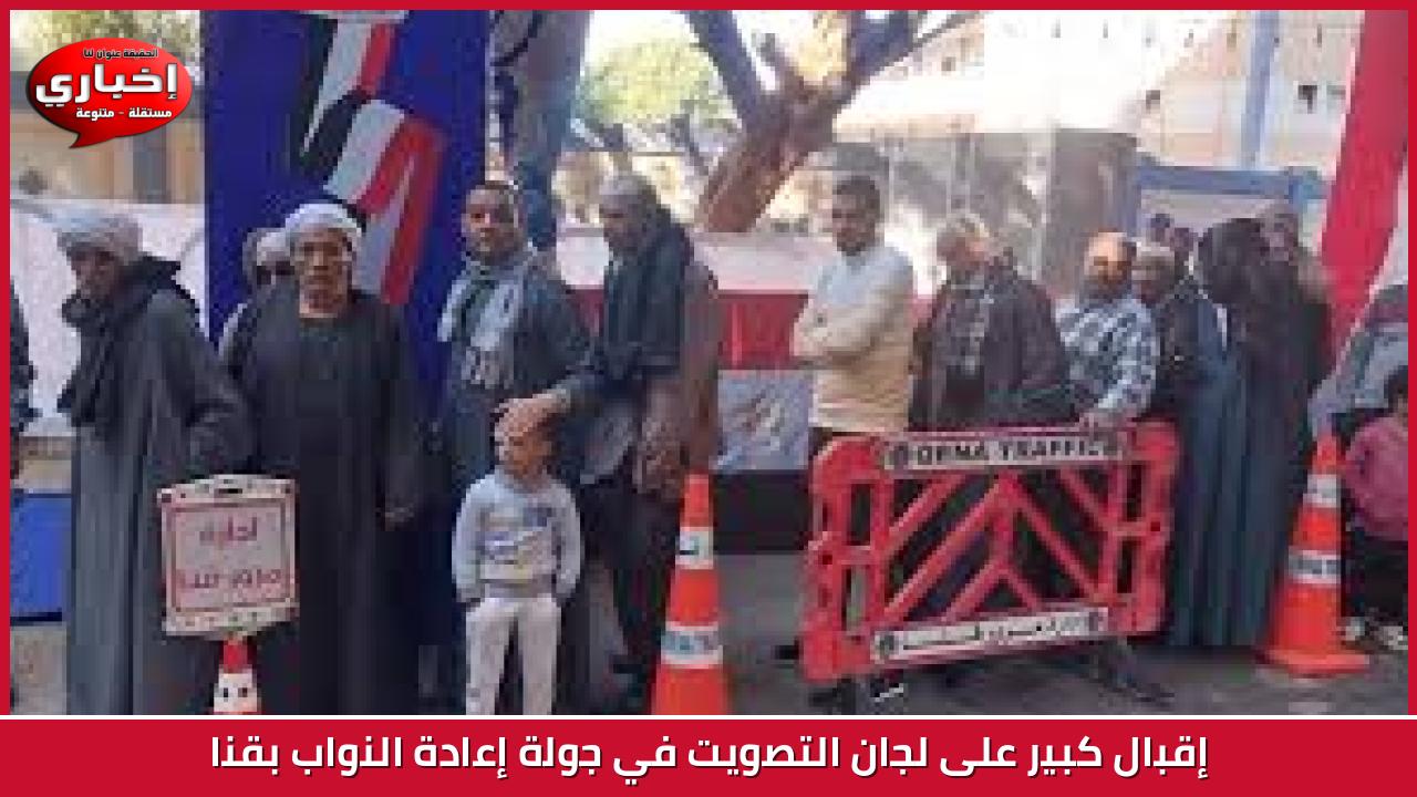 إقبال كبير على لجان التصويت في جولة إعادة النواب بقنا