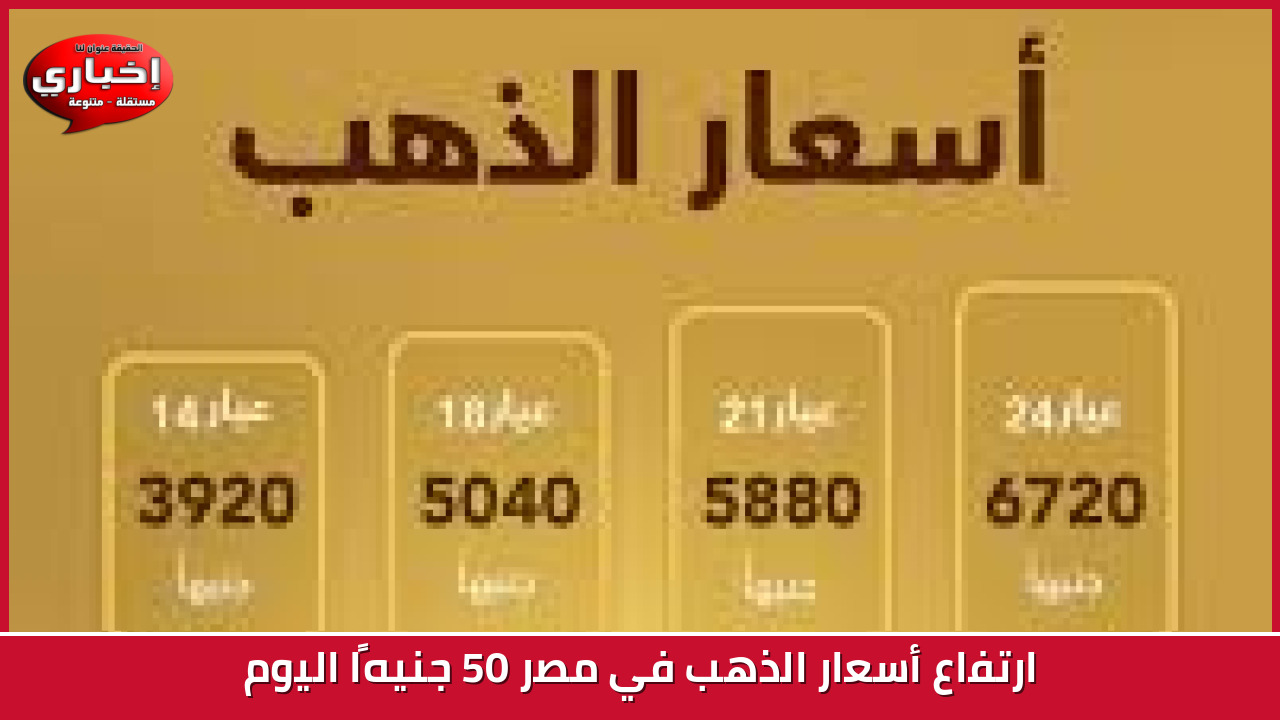 ارتفاع أسعار الذهب في مصر 50 جنيهًا اليوم