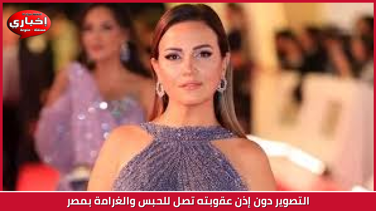 التصوير دون إذن عقوبته تصل للحبس والغرامة بمصر