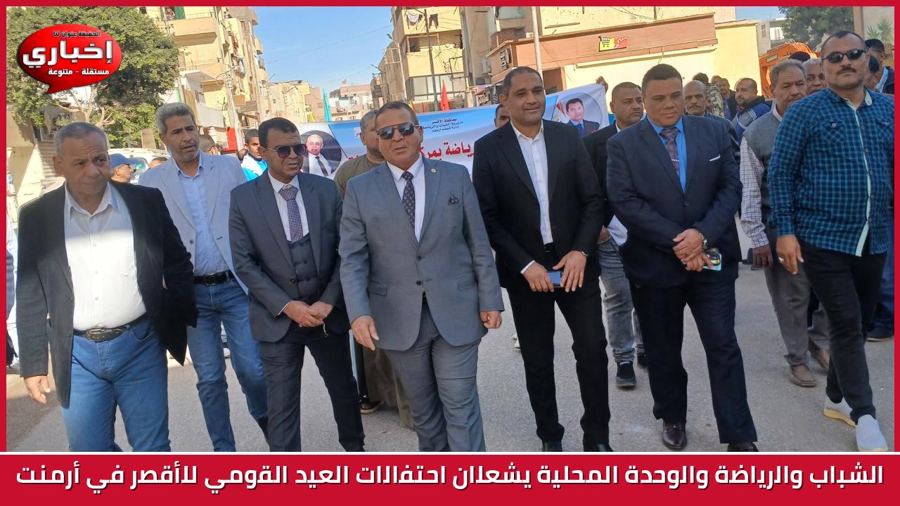 الشباب والرياضة والوحدة المحلية يشعلان احتفالات العيد القومي للأقصر في أرمنت