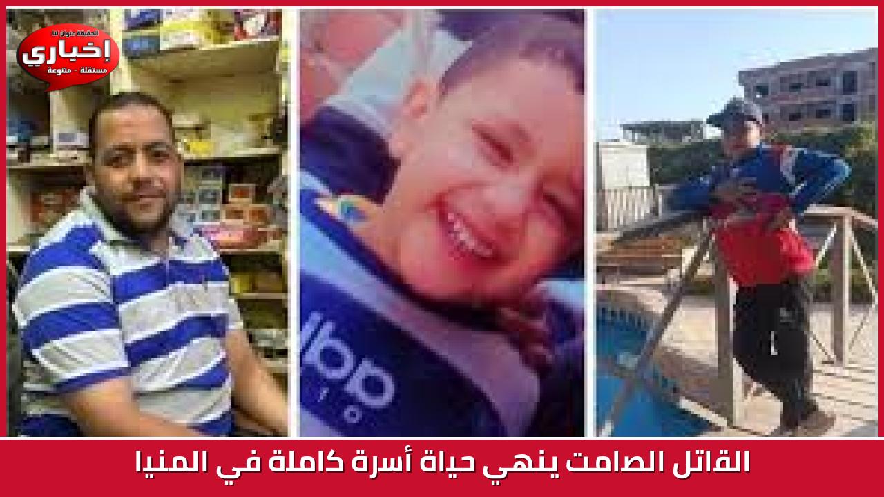 القاتل الصامت ينهي حياة أسرة كاملة في المنيا