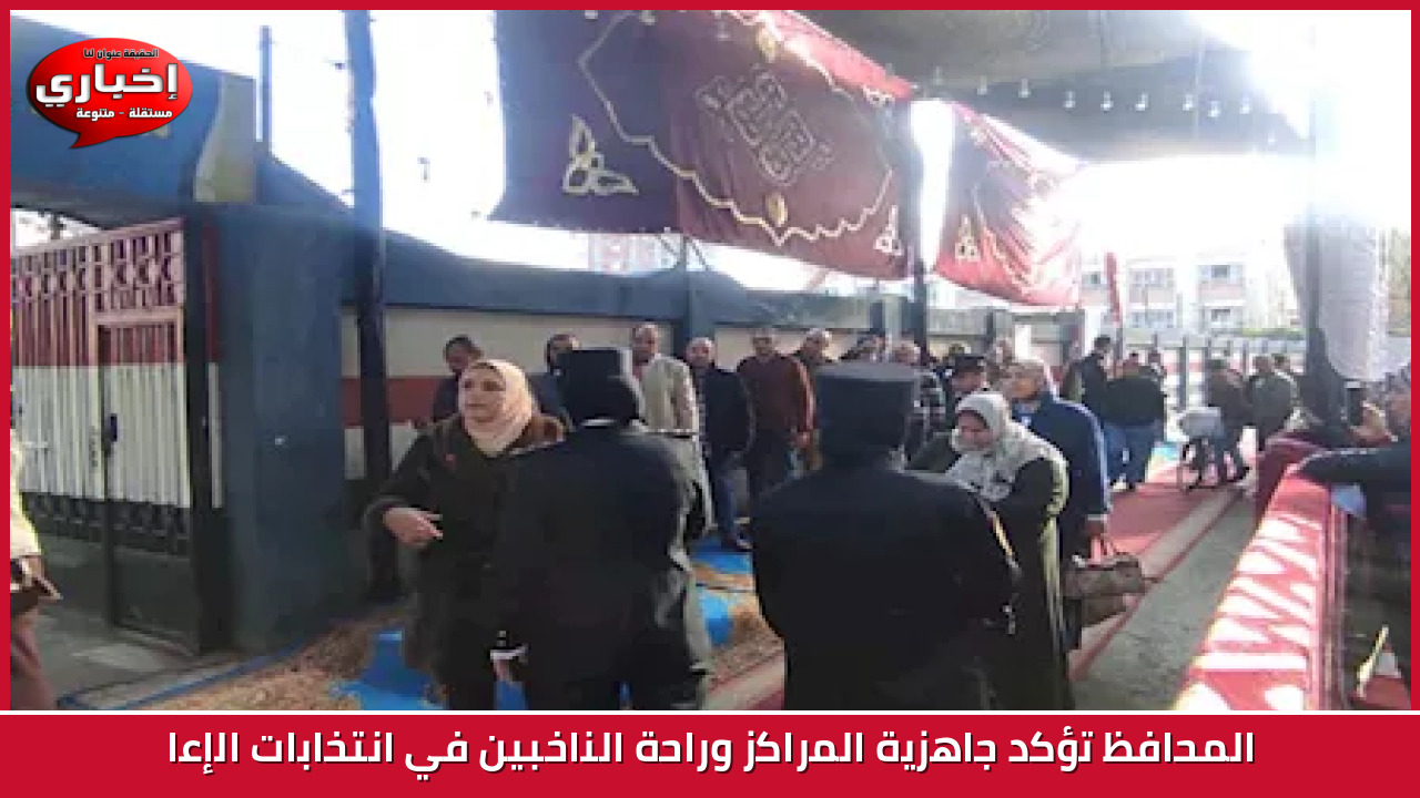 المحافظ تؤكد جاهزية المراكز وراحة الناخبين في انتخابات الإعا