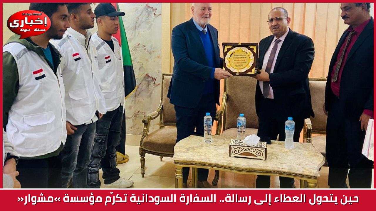 حين يتحول العطاء إلى رسالة.. السفارة السودانية تكرّم مؤسسة «مشوار»