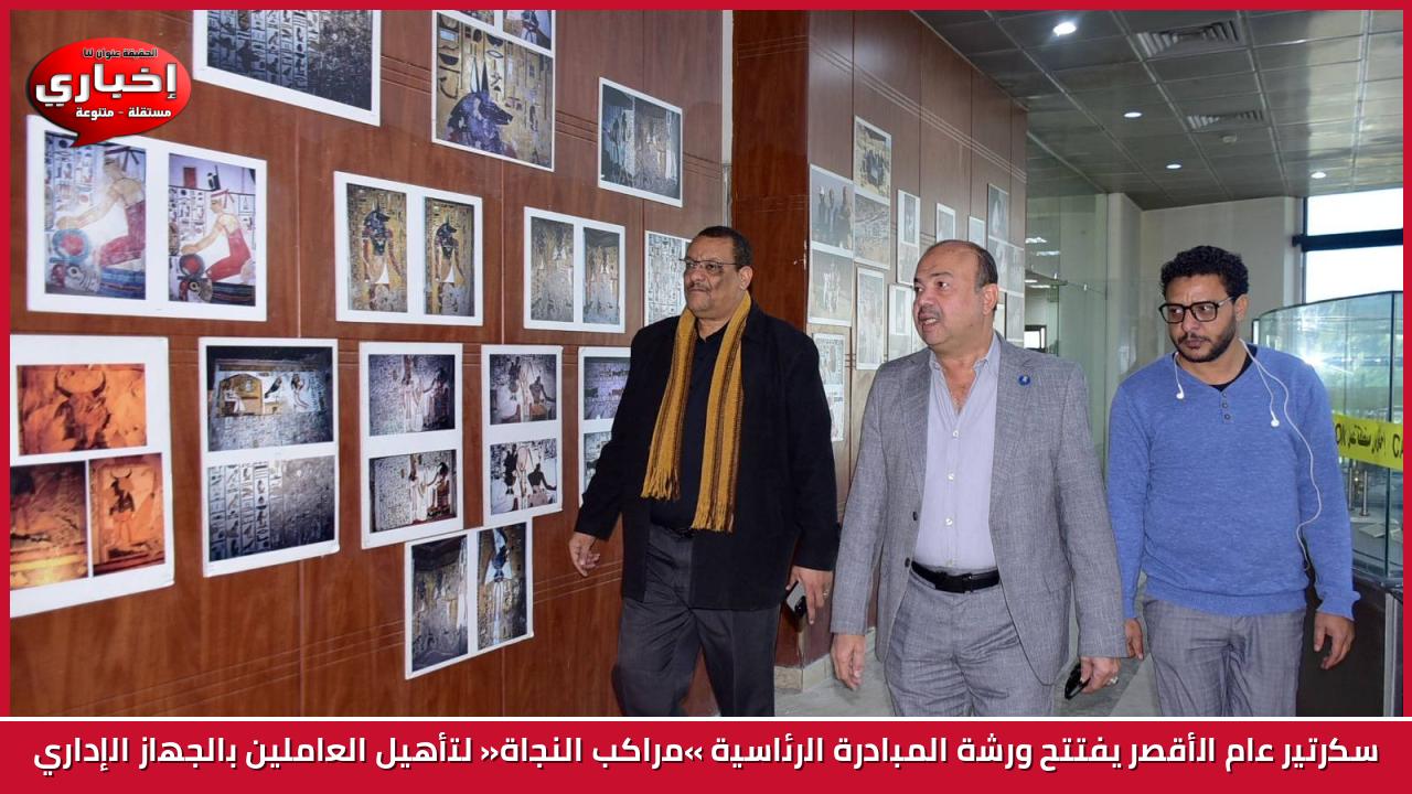 سكرتير عام الأقصر يفتتح ورشة المبادرة الرئاسية «مراكب النجاة» لتأهيل العاملين بالجهاز الإداري