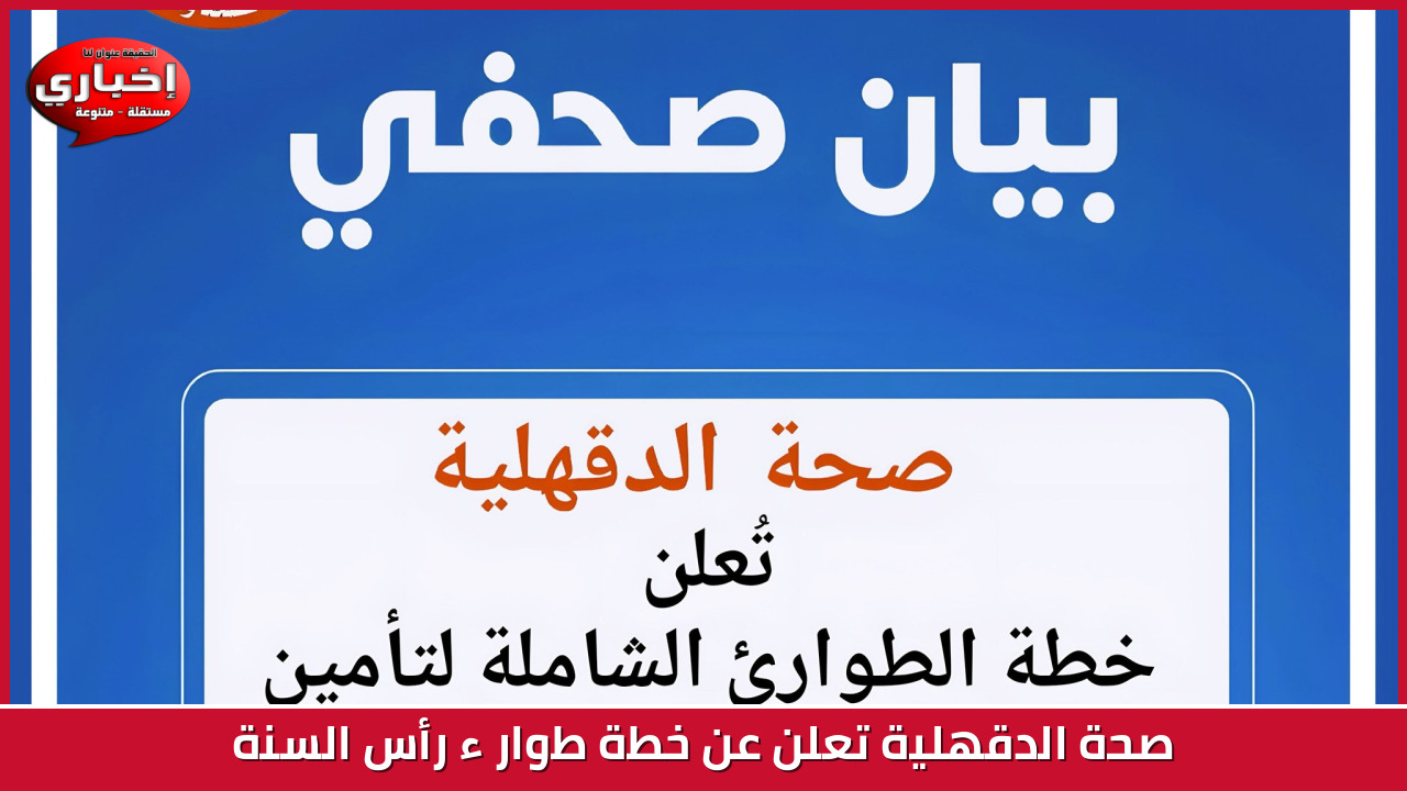 صحة الدقهلية تعلن عن خطة طوارىء رأس السنة