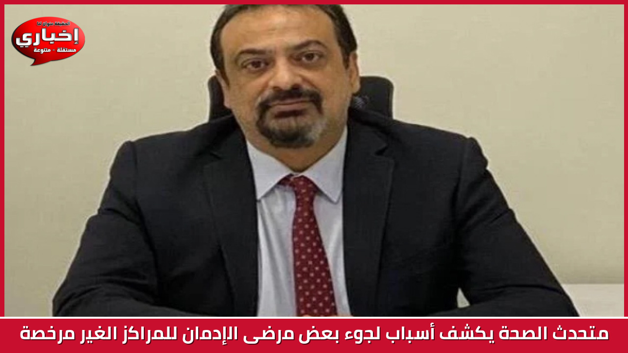 متحدث الصحة يكشف أسباب لجوء  بعض مرضى الإدمان  للمراكز الغير مرخصة