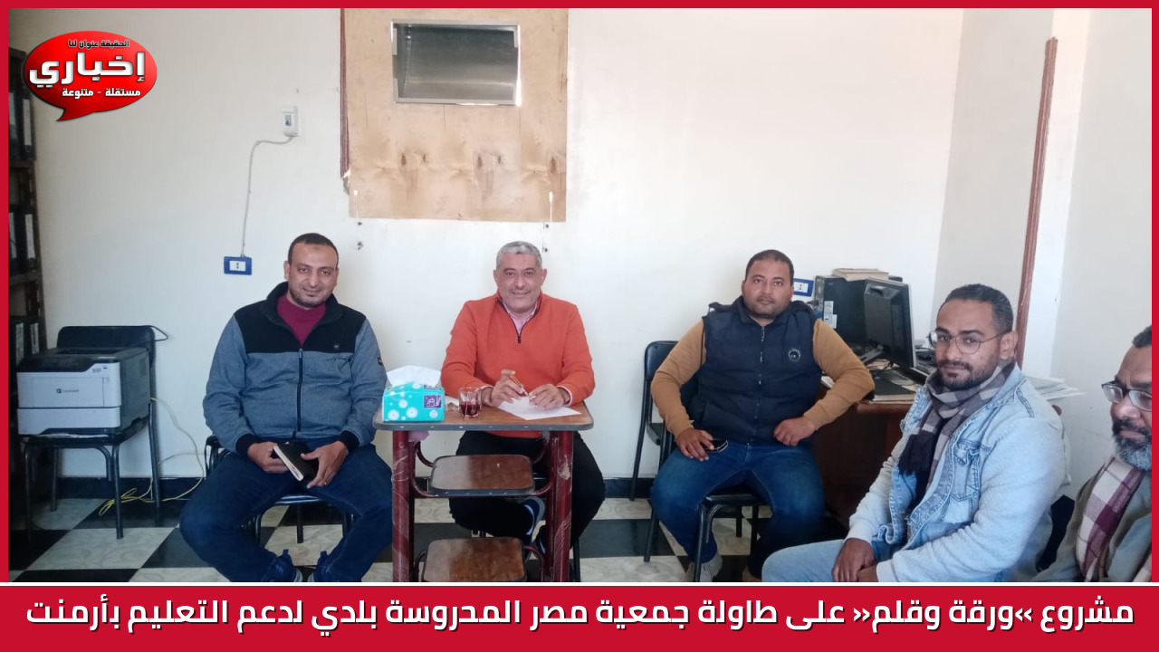 مشروع «ورقة وقلم» على طاولة جمعية مصر المحروسة بلدي لدعم التعليم بأرمنت