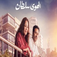 الهوي سلطان يتصدر شباك التذاكر 