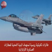 طائرات تكتيكية روسية تستهدف البنية التحتية للمطارات العسكرية الأوكرانية