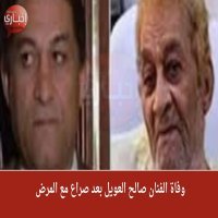 وفاة الفنان صالح العويل بعد صراع مع المرض