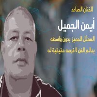 أيمن الجميل يبدع في عالم الأفلام القصيرة وينتظر فرصته الكبيرة