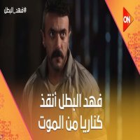مسلسل فهد البطل الحلقة 7.. أحمد العوضي ينقذ كناريا من القتل