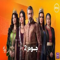 مسلسل جودر 2 الحلقة 7..  جودر ينقذ شروق من يد شومان