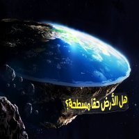 هل الأرض حقا مسطحة؟