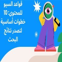 قواعد السيو للمحتوى: 10 خطوات أساسية لتصدر نتائج البحث