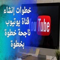 خطوات إنشاء قناة يوتيوب ناجحة خطوة بخطوة