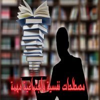 مصطلحات نفسيه واجتماعيه مهمة..  تعرف عليها