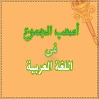 تعرف على.. أصعب الجموع في اللغة العربية