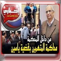 المؤبد لمغتصب الطفل ياسين 