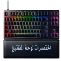 اختصارات لوحة المفاتيح سوف تساعدك فى إنجاز الإعمال بشكل أسرع