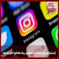 إنستجرام يتيح لمنشئي المحتوى ربط مقاطع الفيديو معا.