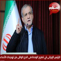 الرئيس الإيرانى في تصريح الوحدة هى الدرع الواقى من تهديدات الأعداء